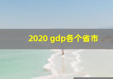 2020 gdp各个省市